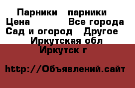 Парники   парники › Цена ­ 2 760 - Все города Сад и огород » Другое   . Иркутская обл.,Иркутск г.